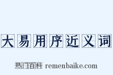 大易用序近义词是什么意思的图片